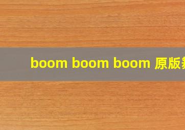 boom boom boom 原版舞蹈